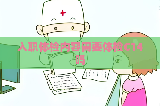 入职体检内容需要体检C14吗
