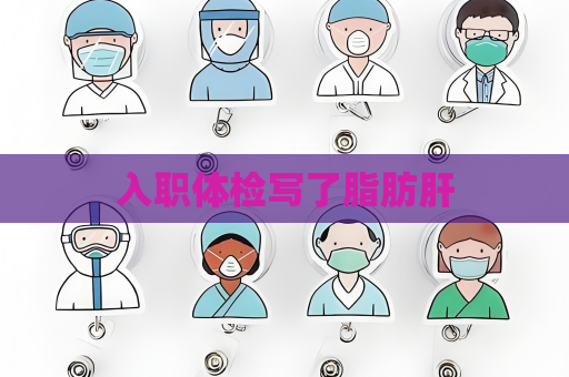 入职体检写了脂肪肝