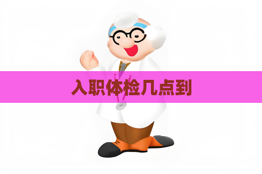入职体检几点到