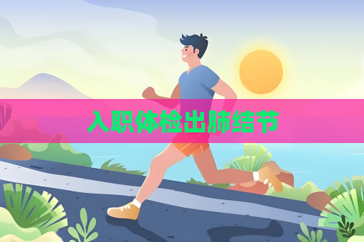 入职体检出肺结节