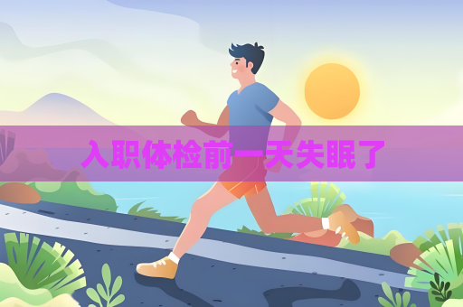 入职体检前一天失眠了