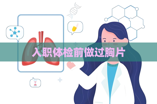 入职体检前做过胸片