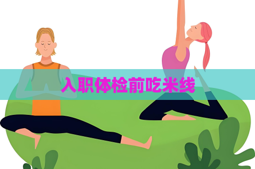 入职体检前吃米线