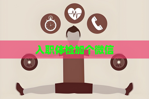 入职体检加个微信