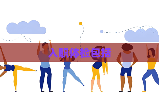 入职体检包括
