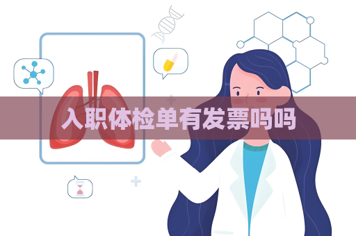 入职体检单有发票吗吗