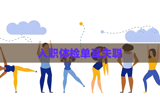 入职体检单耳失聪