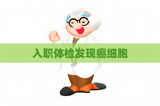 入职体检发现癌细胞