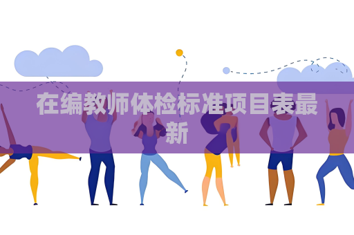 在编教师体检标准项目表最新