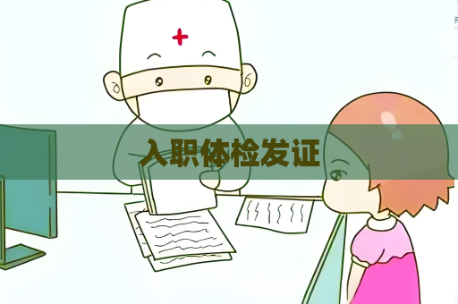 入职体检发证