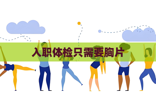入职体检只需要胸片