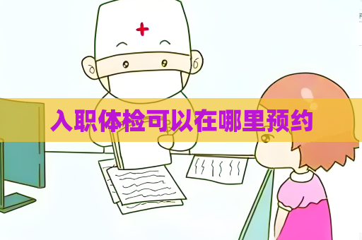 入职体检可以在哪里预约