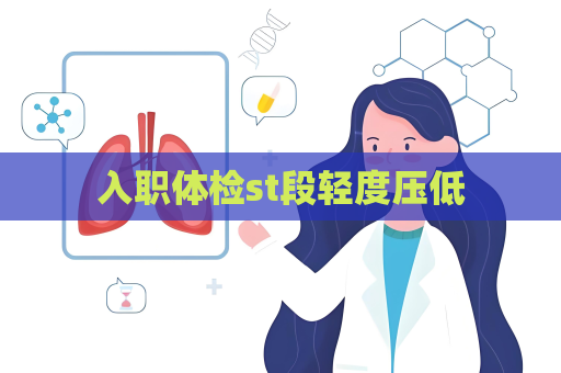 入职体检st段轻度压低
