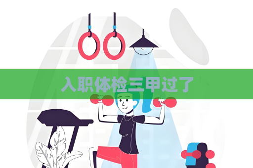 入职体检三甲过了