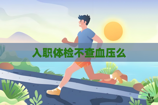 入职体检不查血压么