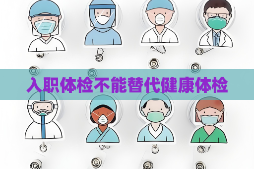 入职体检不能替代健康体检