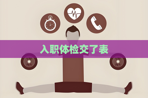 入职体检交了表