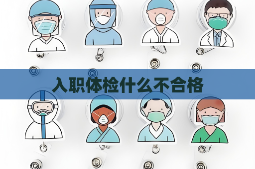 入职体检什么不合格