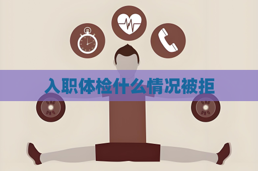 入职体检什么情况被拒