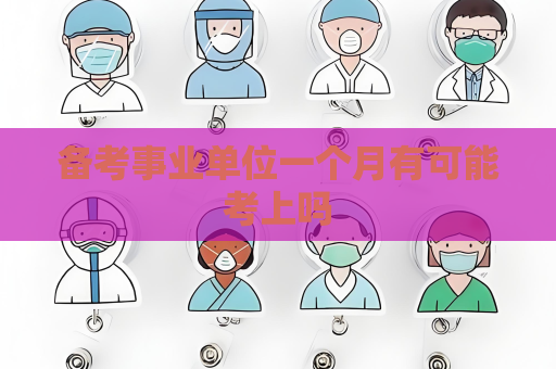 备考事业单位一个月有可能考上吗