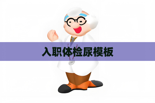入职体检尿模板