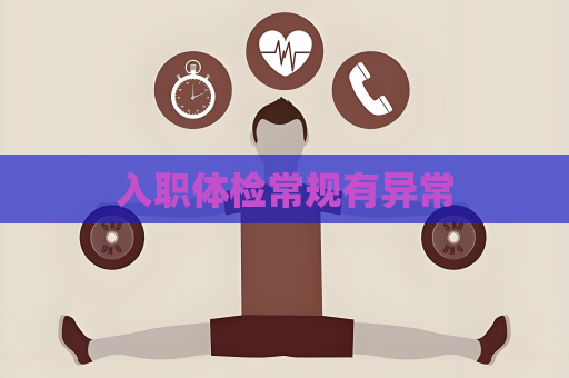 入职体检常规有异常