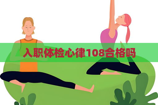 入职体检心律108合格吗
