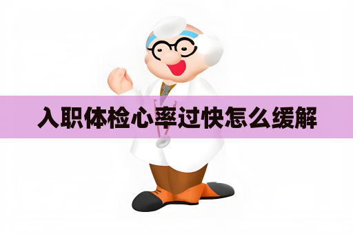 入职体检心率过快怎么缓解