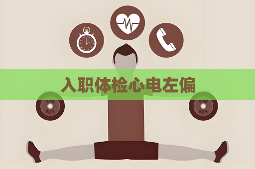 入职体检心电左偏