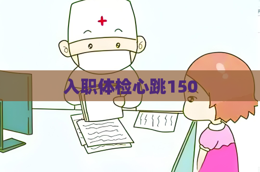 入职体检心跳150