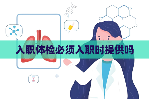 入职体检必须入职时提供吗