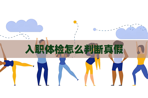 入职体检怎么判断真假