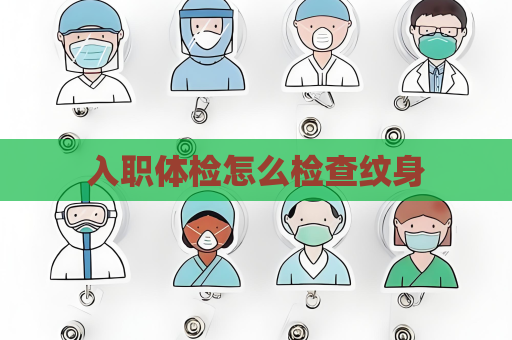 入职体检怎么检查纹身