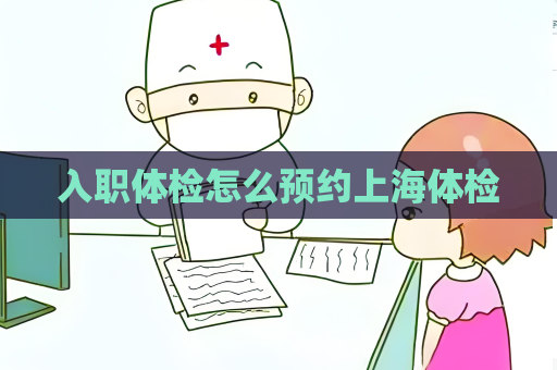 入职体检怎么预约上海体检