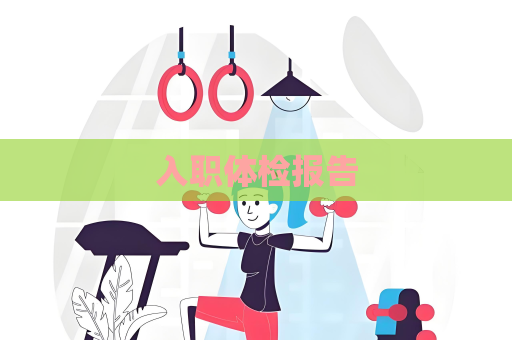 入职体检报告