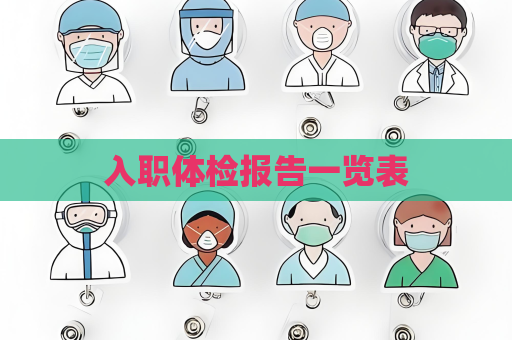 入职体检报告一览表