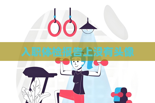 入职体检报告上没有头像