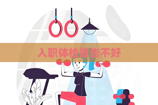 入职体检报告不好
