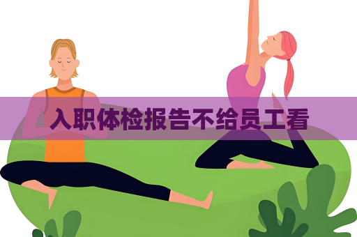 入职体检报告不给员工看