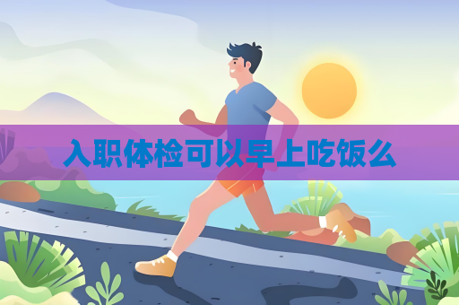 入职体检可以早上吃饭么
