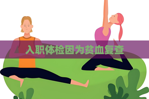 入职体检因为贫血复查