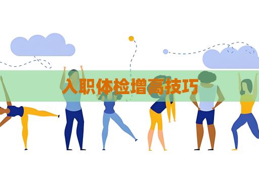 入职体检增高技巧
