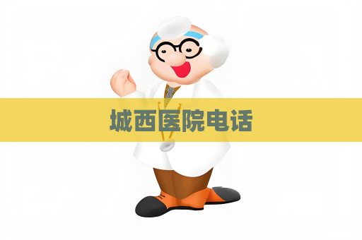 城西医院电话