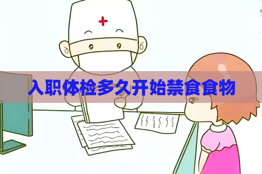 入职体检多久开始禁食食物