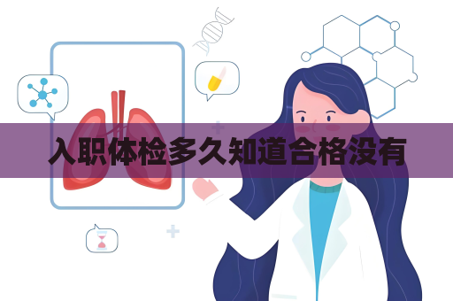 入职体检多久知道合格没有