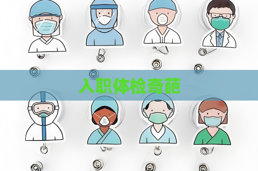 入职体检奇葩