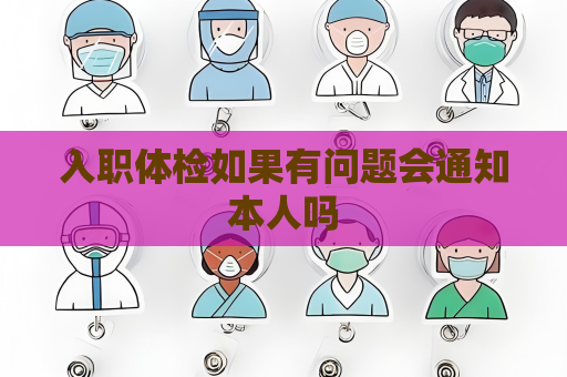 入职体检如果有问题会通知本人吗