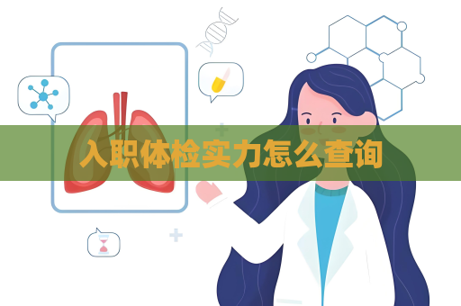 入职体检实力怎么查询