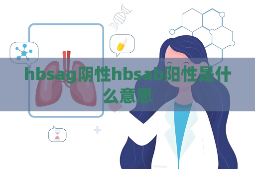hbsag阴性hbsab阳性是什么意思