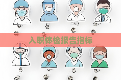 入职体检报告指标